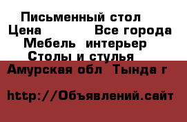 Письменный стол ! › Цена ­ 3 000 - Все города Мебель, интерьер » Столы и стулья   . Амурская обл.,Тында г.